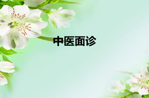 从面部知身体疾病-中医面诊ppt