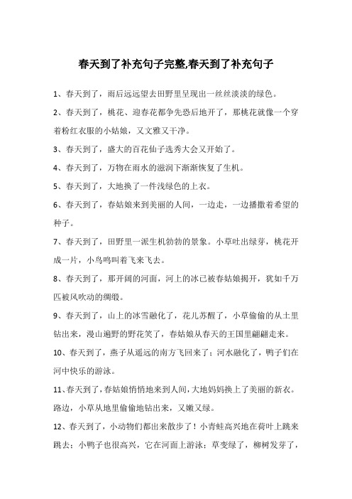春天到了补充句子完整,春天到了补充句子