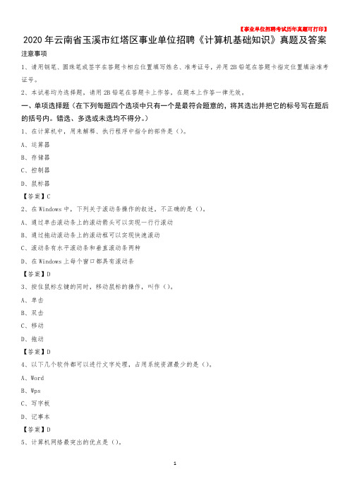 2020年云南省玉溪市红塔区事业单位招聘《计算机基础知识》真题及答案