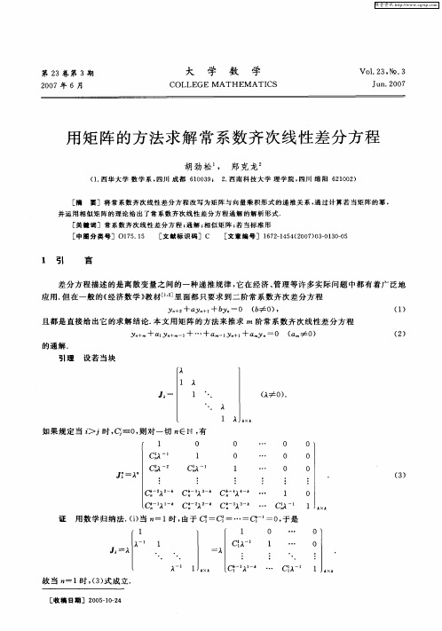 用矩阵的方法求解常系数齐次线性差分方程