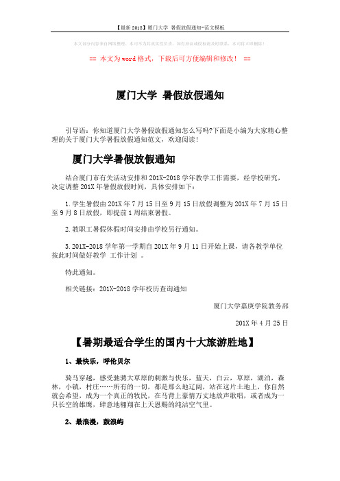 【最新2018】厦门大学 暑假放假通知-范文模板 (3页)