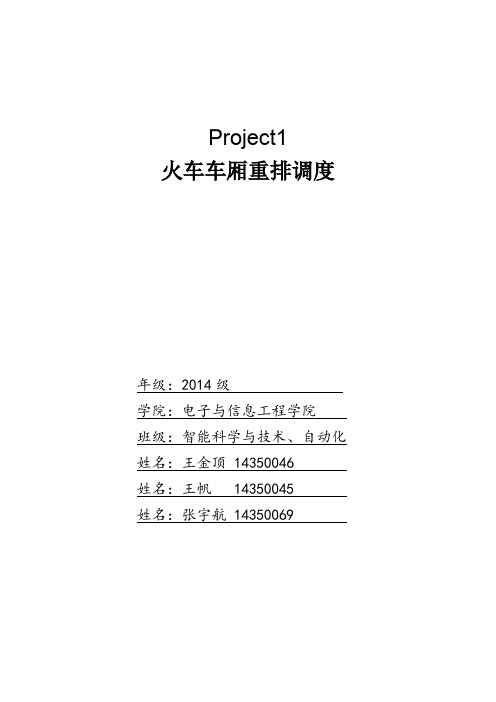 火车调度问题PROJECT