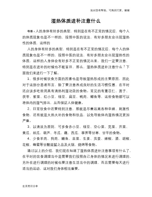 湿热体质进补注意什么