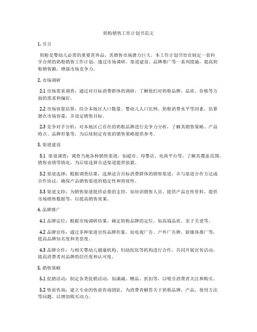 奶粉销售工作计划书范文