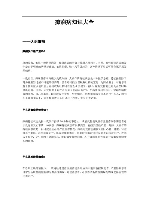 癫痫病知识大全-认识篇