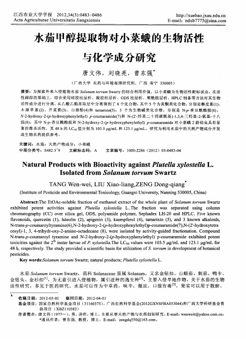 水茄甲醇提取物对小菜蛾的生物活性与化学成分研究