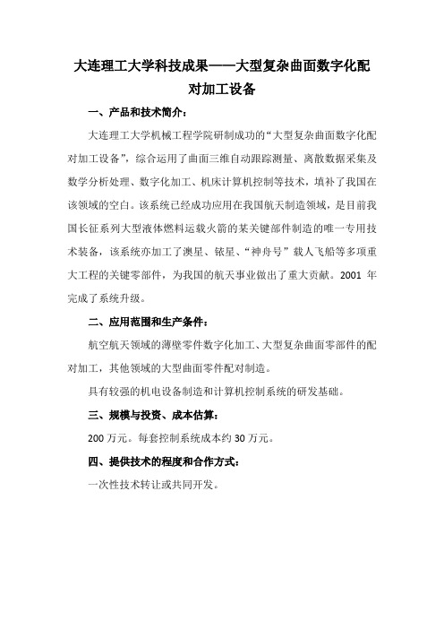 大连理工大学科技成果——大型复杂曲面数字化配对加工设备