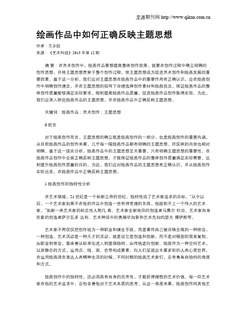 绘画作品中如何正确反映主题思想