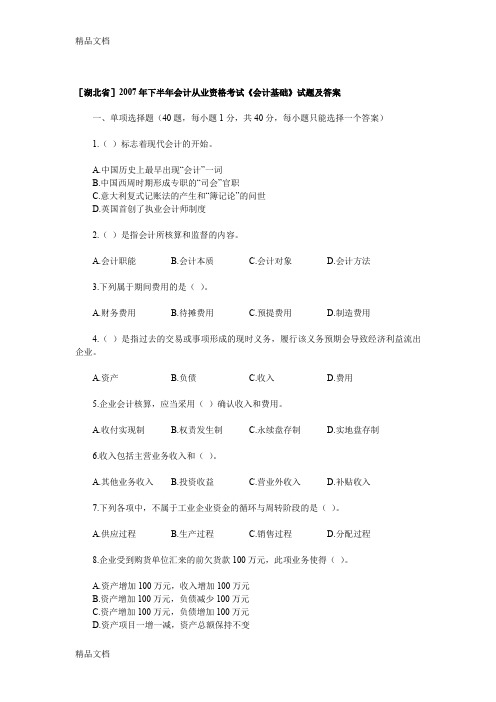 [湖北省]下半年会计从业资格考试《会计基础》试题及答案教学教材