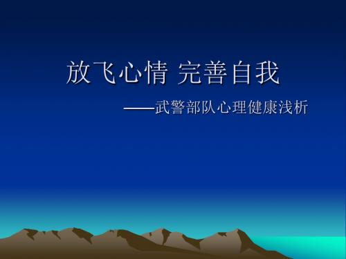 放飞心情 完善自我
