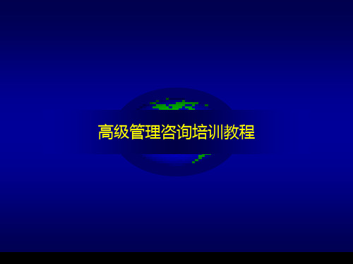 高级管理咨询课件
