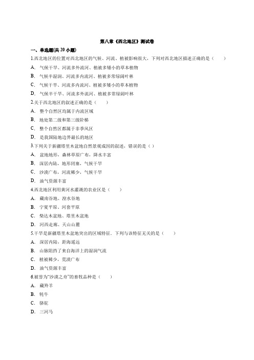 2020级人教版八年级下册地理第八章《西北地区》考试测试卷