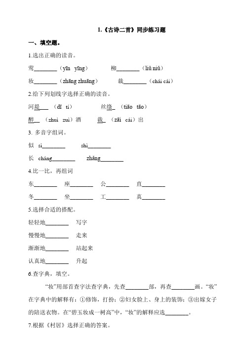 二年级下册语文试题-1.《古诗两首》 人教部编版(含答案)
