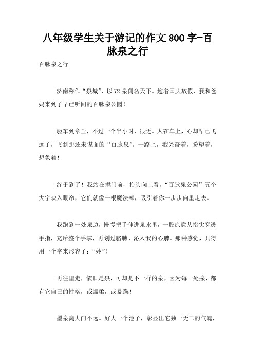 八年级学生关于游记的作文800字-百脉泉之行