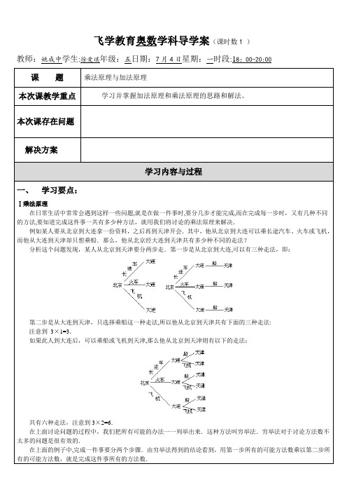 小学奥数讲义1---加法原理和乘法原理