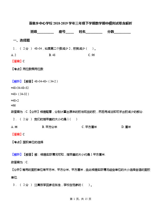 夏集乡中心学校2018-2019学年三年级下学期数学期中模拟试卷含解析