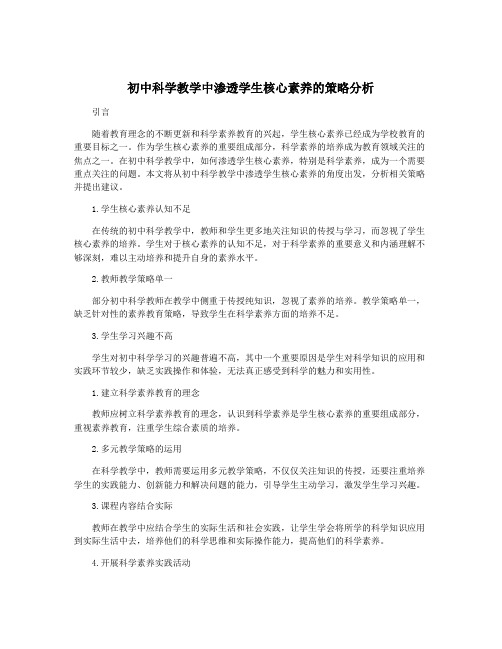 初中科学教学中渗透学生核心素养的策略分析