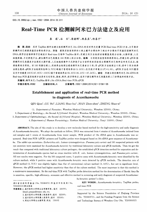 Real—TimePCR检测棘阿米巴方法建立及应用