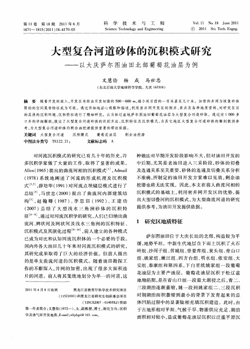 大型复合河道砂体的沉积模式研究——以大庆萨尔图油田北部葡萄花油层为例