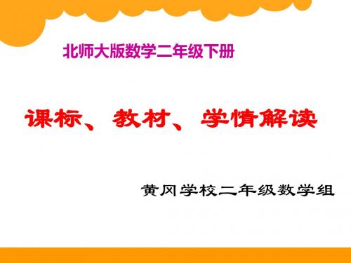北师大版数学二年级下册第七、八单元教材解读