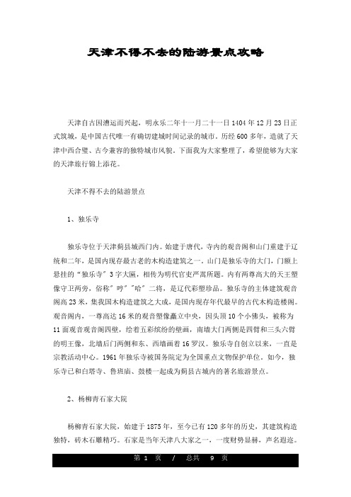 天津不得不去的陆游景点攻略新版