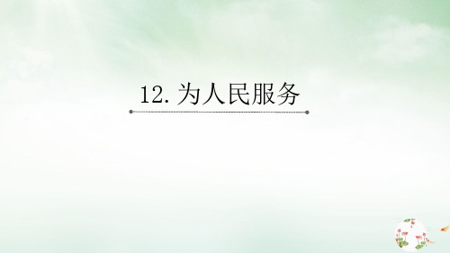 部编人教版《为人民服务》(完美版)PPT课件2