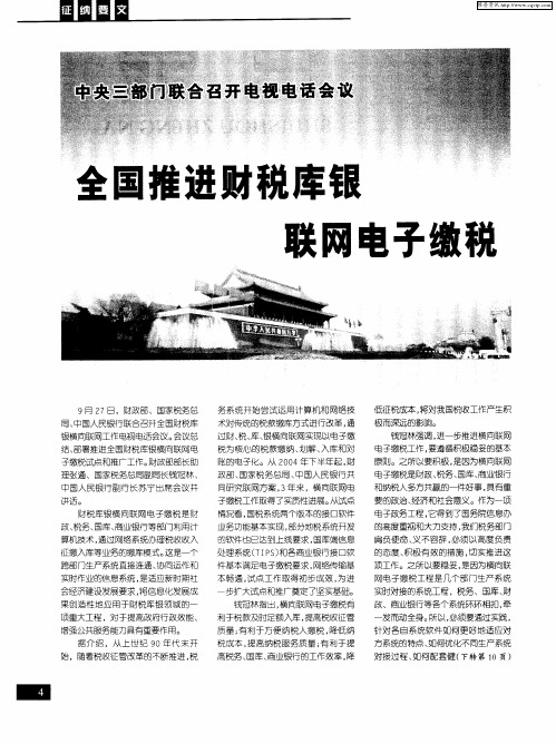 全国推进财税库银联网电子缴税