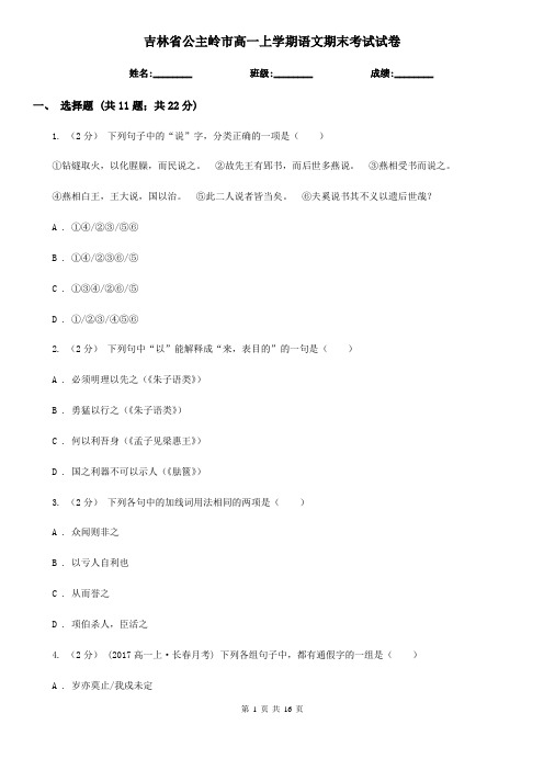 吉林省公主岭市高一上学期语文期末考试试卷
