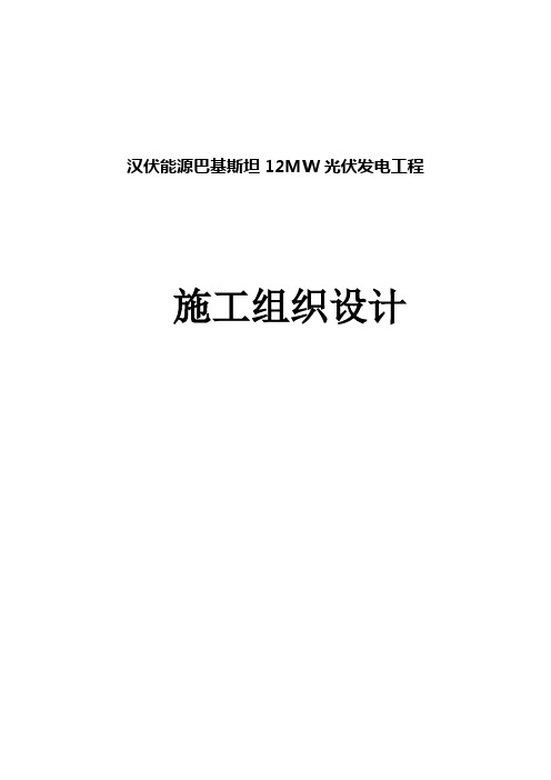 最新12MW光伏发电工程施工组织设计