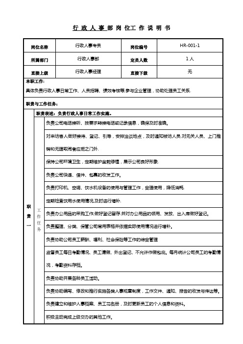 行政人事专员岗位说明书