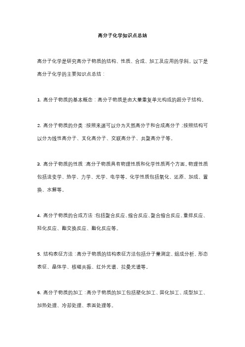 高分子化学知识点总结