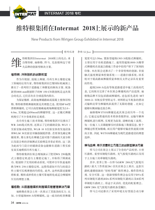 维特根集团在Intermat 2018上展示的新产品