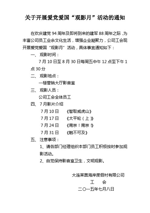 关于开展公司爱党爱国“观影月”活动的通知