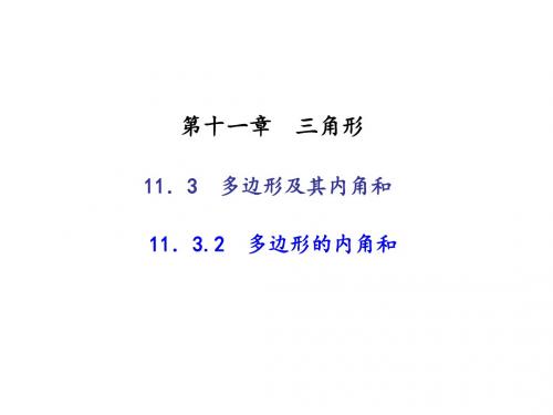 八年级数学上册(人教版)课件：11.3 多边形及其内角和 
