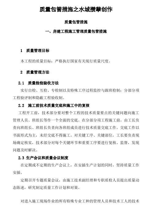 (房建)施工质量保证措施(比较完整的一套)