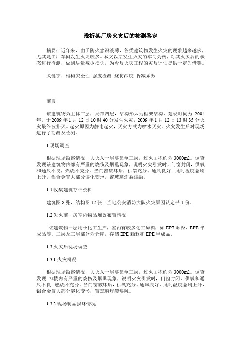 浅析某厂房火灾后的检测鉴定