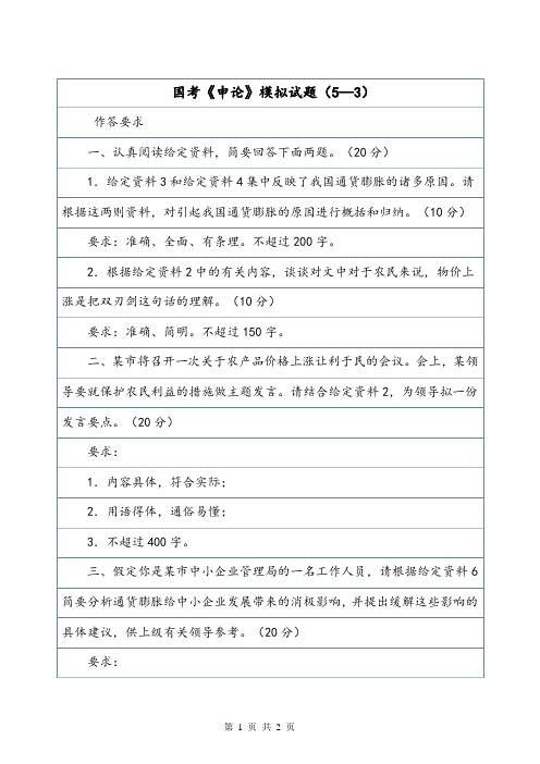 国考《申论》模拟试题(5—3).doc