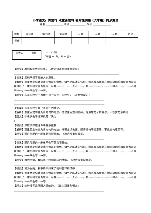 小学语文：肯定句 双重否定句 针对性训练(六年级)同步测试.doc