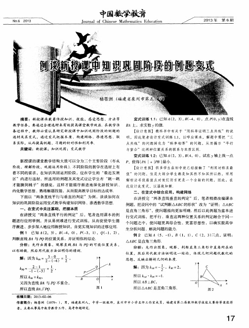 例谈新授课中知识巩固阶段的例题变式
