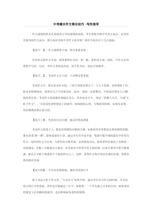 中考满分作文得分技巧(写作指导)