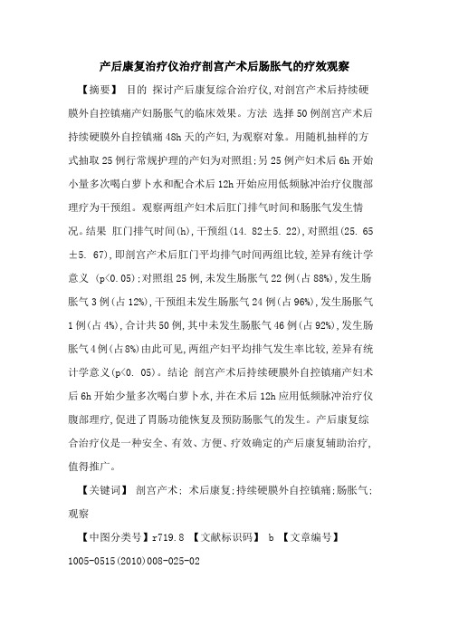 产后康复治疗仪治疗剖宫产术后肠胀气的疗效观察