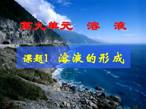 2019-人教版九年级下册化学9.1溶液的形成(共38张PPT)-文档资料