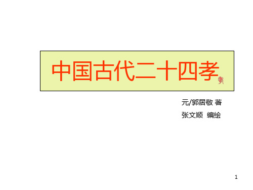 二十四孝图文版本PPT课件