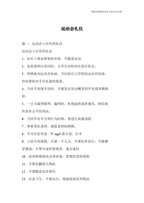 运动会礼仪