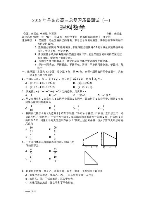 2018年丹东市高三总复习质量测试(一)理科数学