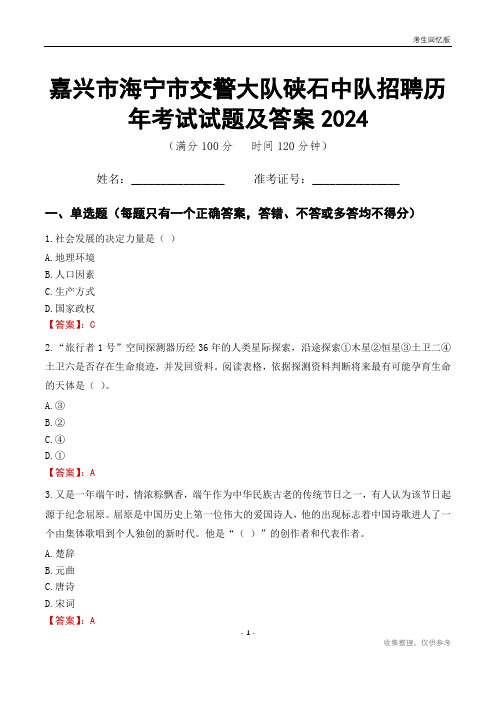 嘉兴市海宁市交警大队硖石中队招聘历年考试试题及答案2024