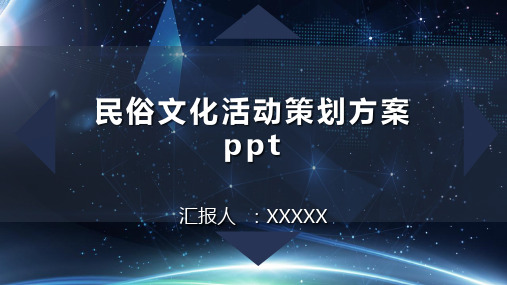 民俗文化活动策划方案ppt