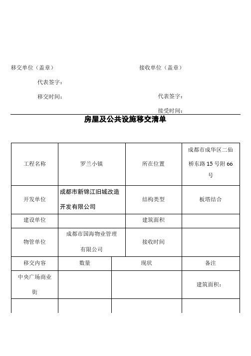 新老物业移交表格(全套)