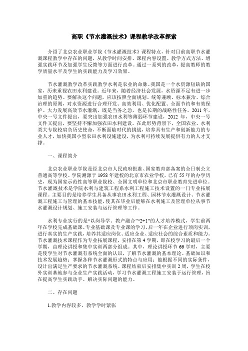 高职《节水灌溉技术》课程教学改革探索