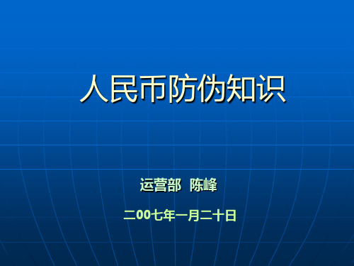 人民币防伪知识(全)